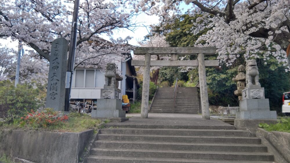 大田天満宮